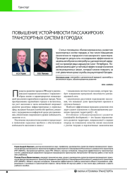 ПОВЫШЕНИЕ УСТОЙЧИВОСТИ ПАССАЖИРСКИХ ТРАНСПОРТНЫХ СИСТЕМ В ГОРОДАХ