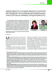 ЭФФЕКТИВНОСТЬ ГОСУДАРСТВЕННОГО КОНТРОЛЯ ПРИ ПЕРЕВОЗКЕ ПАССАЖИРОВ АВТОМОБИЛЬНЫМ ТРАНСПОРТОМ НА ПРИМЕРЕ ГОРОДА ВОЛЖСКОГО