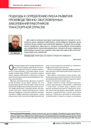 ПОДХОДЫ К ОПРЕДЕЛЕНИЮ РИСКА РАЗВИТИЯ ПРОИЗВОДСТВЕННО-ОБУСЛОВЛЕННЫХ ЗАБОЛЕВАНИЙ РАБОТНИКОВ ТРАНСПОРТНОЙ ОТРАСЛИ