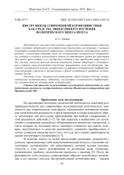 ИНСТРУМЕНТЫ СОВРЕМЕННОЙ КОГНИТИВИСТИКИ КАК СРЕДСТВА ЭФФЕКТИВНОГО ИЗУЧЕНИЯ ПОЛИТИЧЕСКОГО МЕНТАЛИТЕТА
