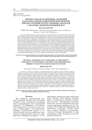 ОПТИМАЛЬНАЯ МАРКИРОВКА ЗНАЧЕНИЙ КАТЕГОРИАЛЬНОЙ ЗАВИСИМОЙ ПЕРЕМЕННОЙ ПРИ ПОСТРОЕНИИ РЕГРЕССИОННЫХ МОДЕЛЕЙ С ЦЕЛОЧИСЛЕННОЙ ФУНКЦИЕЙ ПОЛ