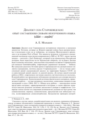 ДИАЛЕКТ СЕЛА СТАРОШВЕДСКОЕ: ОПЫТ СОСТАВЛЕНИЯ СЛОВАРЯ НЕИЗУЧЕННОГО ЯЗЫКА (SLüTT - SOṣäN)