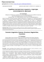 Судебная лингвистика: сущность, структура, закономерности, функции
