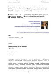 Мировые стандарты в сфере противодействия отмыванию преступных доходов и финансированию терроризма: актуальные вопросы