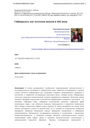 Гибридность как источник рисков в XXI веке