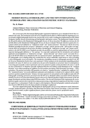 СОВРЕМЕННАЯ ЦИФРОВАЯ ГИДРОГРАФИЯ И ТРЕБОВАНИЯ НОВЫХ МЕЖДУНАРОДНЫХ СТАНДАРТОВ ДЛЯ БАТИМЕТРИЧЕСКОЙ СЪЕМКИ