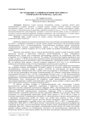 ИССЛЕДОВАНИЕ УСЛОВИЙ ПОЛУЧЕНИЯ ТИОСТИБИАТА СЕРЕБРА(I) ИЗ СИСТЕМЫ Sb2S5 –AgNO3–H2O