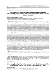 ПРИВЛЕЧЕНИЕ ПРЯМЫХ ИНОСТРАННЫХ ИНВЕСТИЦИЙ В ЭКОНОМИКУ РОССИЙСКОГО ДАЛЬНЕГО ВОСТОКА В 2020-Е ГОДЫ: СМЕНА ТРЕНДА