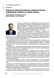 СТРАТЕГИЯ ПРОСТРАНСТВЕННОГО РАЗВИТИЯ РОССИИ: СОВРЕМЕННАЯ РЕАКЦИЯ НА НОВЫЕ ВЫЗОВЫ