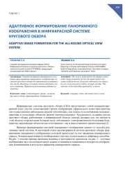 АДАПТИВНОЕ ФОРМИРОВАНИЕ ПАНОРАМНОГО ИЗОБРАЖЕНИЯ В ИНФРАКРАСНОЙ СИСТЕМЕ КРУГОВОГО ОБЗОРА