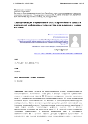 Трансформация нормативной силы Европейского союза и построение цифрового суверенитета под влиянием новых вызовов