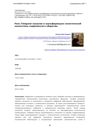 Роль Telegram-каналов в трансформации политической экосистемы современного общества