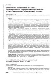ЕВРОПЕЙСКОЕ СООБЩЕСТВО ЭЛЬЗАСА: ТЕРРИТОРИАЛЬНЫЕ РЕФОРМЫ ФРАНЦИИ КАК ШАГ К ЭТНОПОЛИТИЧЕСКОМУ ВОЗРОЖДЕНИЮ РЕГИОНА