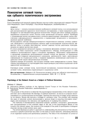 ПСИХОЛОГИЯ СЕТЕВОЙ ТОЛПЫ КАК СУБЪЕКТА ПОЛИТИЧЕСКОГО ЭКСТРЕМИЗМА
