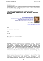 Синтез витражного искусства и архитектуры в семиотическом пространстве дачи "Виктория" в городе Феодосия