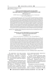ТИПОЛОГИЯ ПРИРОДОПОЛЬЗОВАНИЯ ПСКОВСКОЙ И КАЛИНИНГРАДСКОЙ ОБЛАСТЕЙ