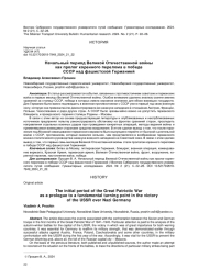 НАЧАЛЬНЫЙ ПЕРИОД ВЕЛИКОЙ ОТЕЧЕСТВЕННОЙ ВОЙНЫ КАК ПРОЛОГ КОРЕННОГО ПЕРЕЛОМА В ПОБЕДЕ СССР НАД ФАШИСТСКОЙ ГЕРМАНИЕЙ