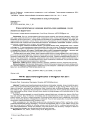 О ВОСПИТАТЕЛЬНОМ ЗНАЧЕНИИ МОНГОЛЬСКИХ НАРОДНЫХ СКАЗОК