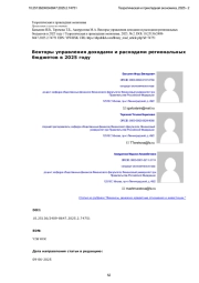 Векторы управления доходами и расходами региональных бюджетов в 2025 году