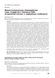 МЕЖИНСТИТУЦИОНАЛЬНОЕ ВЗАИМОДЕЙСТВИЕ ГЛАВЫ ГОСУДАРСТВА И КОНГРЕССА США: ИСТОРИЧЕСКИЙ КОНТЕКСТ И СОВРЕМЕННЫЕ ОСОБЕННОСТИ