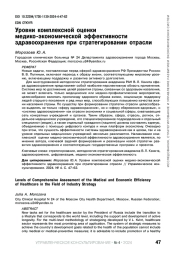 УРОВНИ КОМПЛЕКСНОЙ ОЦЕНКИ МЕДИКО-ЭКОНОМИЧЕСКОЙ ЭФФЕКТИВНОСТИ ЗДРАВООХРАНЕНИЯ ПРИ СТРАТЕГИРОВАНИИ ОТРАСЛИ
