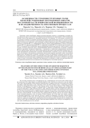 ОСОБЕННОСТИ СТРОЕНИЯ ГРУНТОВЫХ ТОЛЩ НЕОПЛЕЙСТОЦЕНОВЫХ ПОГРЕБЕННЫХ ОВРАГОВ ВОСТОЧНОЙ ЧАСТИ ПРИВОЛЖСКОЙ ВОЗВЫШЕННОСТИ И ИХ ПОДВЕРЖЕННОСТЬ ОПОЛЗНЕВЫМ ПРОЦЕССАМ