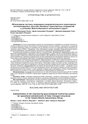 ОБОСНОВАНИЕ СИСТЕМЫ ИНЖЕНЕРНО-ГЕОКРИОЛОГИЧЕСКОГО МОНИТОРИНГА ЭКСПЛУАТИРУЕМЫХ НАСЫПЕЙ ЛИНЕЙНЫХ ТРАНСПОРТНЫХ СООРУЖЕНИЙ В УСЛОВИЯХ ЯМАЛО-НЕНЕЦКОГО АВТОНОМНОГО ОКРУГА