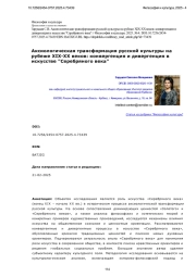 Аксиологическая трансформация русской культуры на рубеже XIX-XX веков: конвергенция и дивергенция в искусстве "Серебряного века"