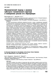 ЭКОНОМИЧЕСКИЙ ПОДХОД К АНАЛИЗУ СУБСТРАТА ЧЕЛОВЕЧЕСКОГО ФАКТОРА И ИЗМЕРЕНИЮ РИСКОВ ЕГО ОБРАЗУЮЩИХ