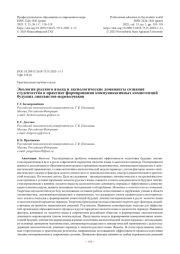 Экология русского языка и аксиологические доминанты сознания студенчества в практике формирования коммуникативных компетенций будущих лингвистов‑переводчиков