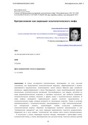 Прогрессивизм как вариация эсхатологического мифа
