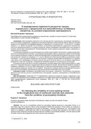 О НОРМИРОВАНИИ НАДЕЖНОСТИ РАСКРЫТИЯ ТРЕЩИН, НОРМАЛЬНЫХ К ПРОДОЛЬНОЙ ОСИ ЖЕЛЕЗОБЕТОННЫХ ИЗГИБАЕМЫХ ЭЛЕМЕНТОВ, ИЗ УСЛОВИЯ ОГРАНИЧЕНИЯ ПРОНИЦАЕМОСТИ