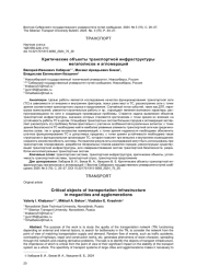 КРИТИЧЕСКИЕ ОБЪЕКТЫ ТРАНСПОРТНОЙ ИНФРАСТРУКТУРЫ МЕГАПОЛИСОВ И АГЛОМЕРАЦИЙ