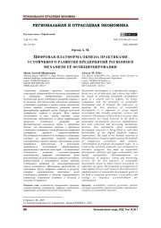 ЦИФРОВАЯ ПЛАТФОРМА ОБМЕНА ПРАКТИКАМИ УСТОЙЧИВОГО РАЗВИТИЯ ПРЕДПРИЯТИЙ РЕГИОНОВ И МЕХАНИЗМ ЕЁ ФУНКЦИОНИРОВАНИЯ