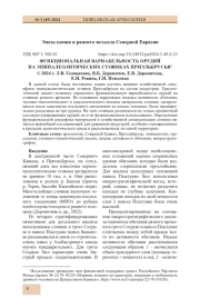 ФУНКЦИОНАЛЬНАЯ ВАРИАБЕЛЬНОСТЬ ОРУДИЙ НА ЭПИПАЛЕОЛИТИЧЕСКИХ СТОЯНКАХ ПРИЭЛЬБРУСЬЯ
