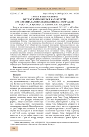 ТАМГИ И ПЕТРОГЛИФЫ В ГОРАХ КАЙРАККОЛЬ И КАРАКУНГЕЙ (ПО МАТЕРИАЛАМ ИССЛЕДОВАНИЙ 2022-2023 ГОДОВ)