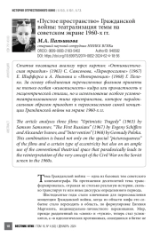 «Пустое пространство» Гражданской войны: театрализация темы на советском экране 1960-х гг.