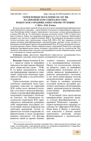 УКРЕПЛЕННЫЕ ПОСЕЛЕНИЯ XII-XIV ВВ. НА ЕВРОПЕЙСКОМ СЕВЕРО-ВОСТОКЕ. ПОЖЕГСКОЕ ГОРОДИЩЕ (ОПЫТ РЕКОНСТРУКЦИИ)