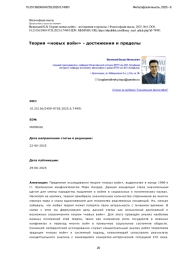 Теория «новых войн» - достижения и пределы