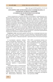 КЕРАМИЧЕСКИЕ КОМПЛЕКСЫ ПОСЕЛЕНИЯ ВОДОБА II В КОНТЕКСТЕ ПРЕДСТАВЛЕНИЙ О РАННЕМ ЖЕЛЕЗНОМ ВЕКЕ БЕЛОЗЕРЬЯ