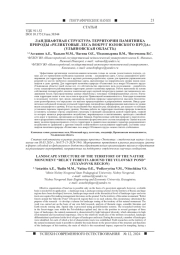 ЛАНДШАФТНАЯ СТРУКТУРА ТЕРРИТОРИИ ПАМЯТНИКА ПРИРОДЫ "РЕЛИКТОВЫЕ ЛЕСА ВОКРУГ ЮЛОВСКОГО ПРУДА" (УЛЬЯНОВСКАЯ ОБЛАСТЬ)
