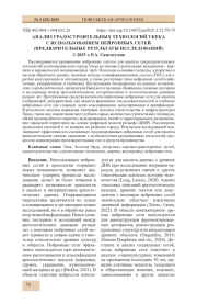 АНАЛИЗ ГРАДОСТРОИТЕЛЬНЫХ ТЕХНОЛОГИЙ УКЕКА С ИСПОЛЬЗОВАНИЕМ НЕЙРОННЫХ СЕТЕЙ (ПРЕДВАРИТЕЛЬНЫЕ РЕЗУЛЬТАТЫ ИССЛЕДОВАНИЙ)