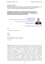 Расширение практики использования технологии блокчейн в рамках регистрационных процедур при защите объектов авторского права