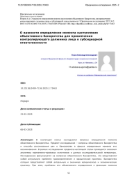 О важности определения момента наступления объективного банкротства для привлечения контролирующего должника лица к субсидиарной ответственности