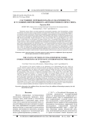 СОСТОЯНИЕ ДЕРЕВЬЕВ В ПАРКАХ ЕКАТЕРИНБУРГА В УСЛОВИЯХ ИНТЕНСИВНОГО АНТРОПОГЕННОГО ПРЕССИНГА