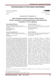 ВНУТРЕННЯЯ КОРПОРАТИВНАЯ СОЦИАЛЬНАЯ ОТВЕТСТВЕННОСТЬ ПРОМЫШЛЕННОГО ПРЕДПРИЯТИЯ В ОЦЕНКАХ СОТРУДНИКОВ