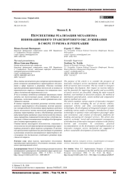 ПЕРСПЕКТИВЫ РЕАЛИЗАЦИИ МЕХАНИЗМА ИННОВАЦИОННОГО ТРАНСПОРТНОГО ОБСЛУЖИВАНИЯ В СФЕРЕ ТУРИЗМА И РЕКРЕАЦИИ