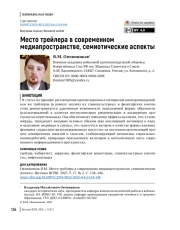 Место трейлера в современном медиапространстве, семиотические аспекты