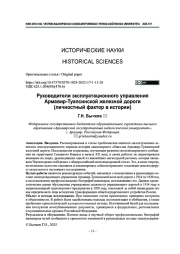 Руководители эксплуатационного управления Армавир-Туапсинской железной дороги (личностный фактор в истории)
