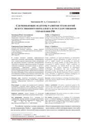 СДЕРЖИВАЮЩИЕ ФАКТОРЫ РАЗВИТИЯ ТЕХНОЛОГИЙ ИСКУССТВЕННОГО ИНТЕЛЛЕКТА В ГОСУДАРСТВЕННОМ УПРАВЛЕНИИ РФ